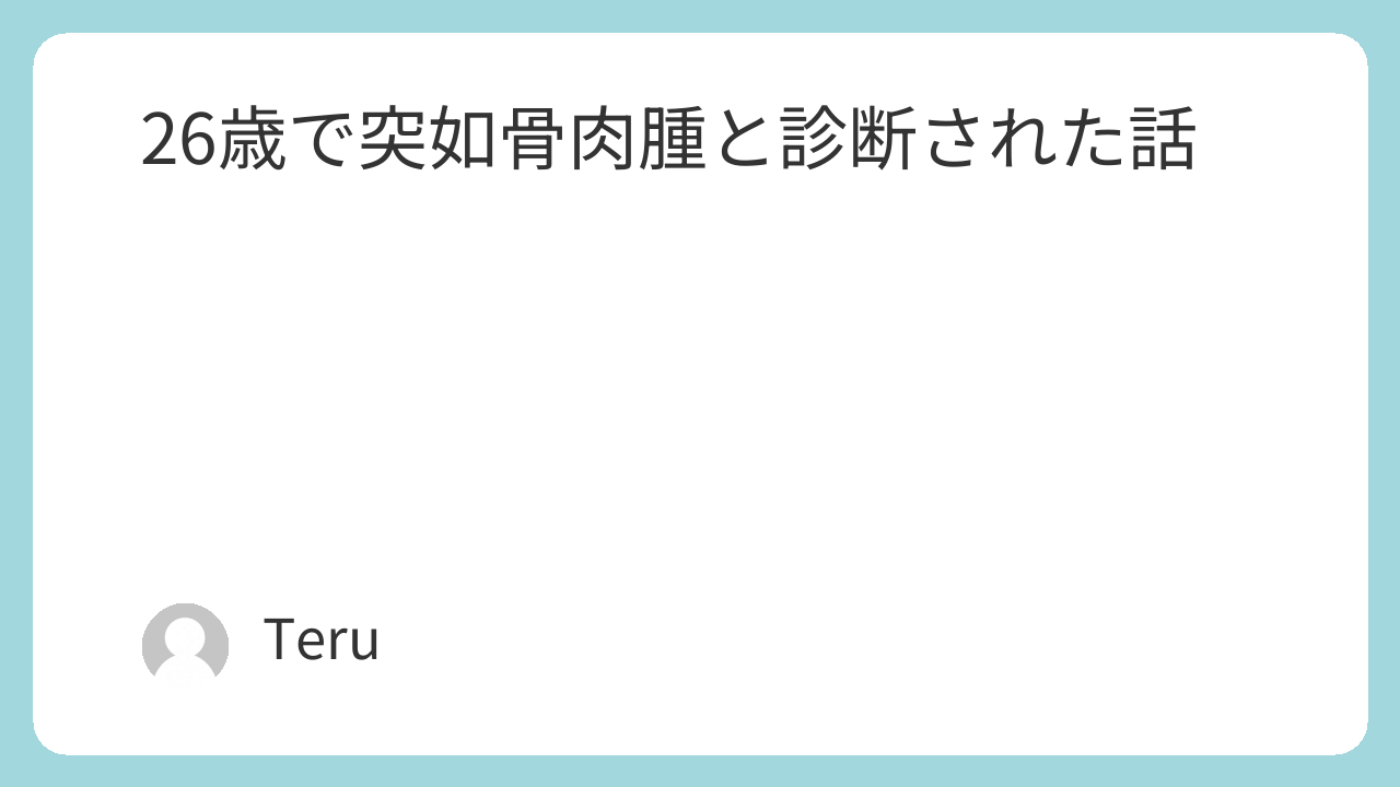 26歳で突如骨肉腫と診断された話