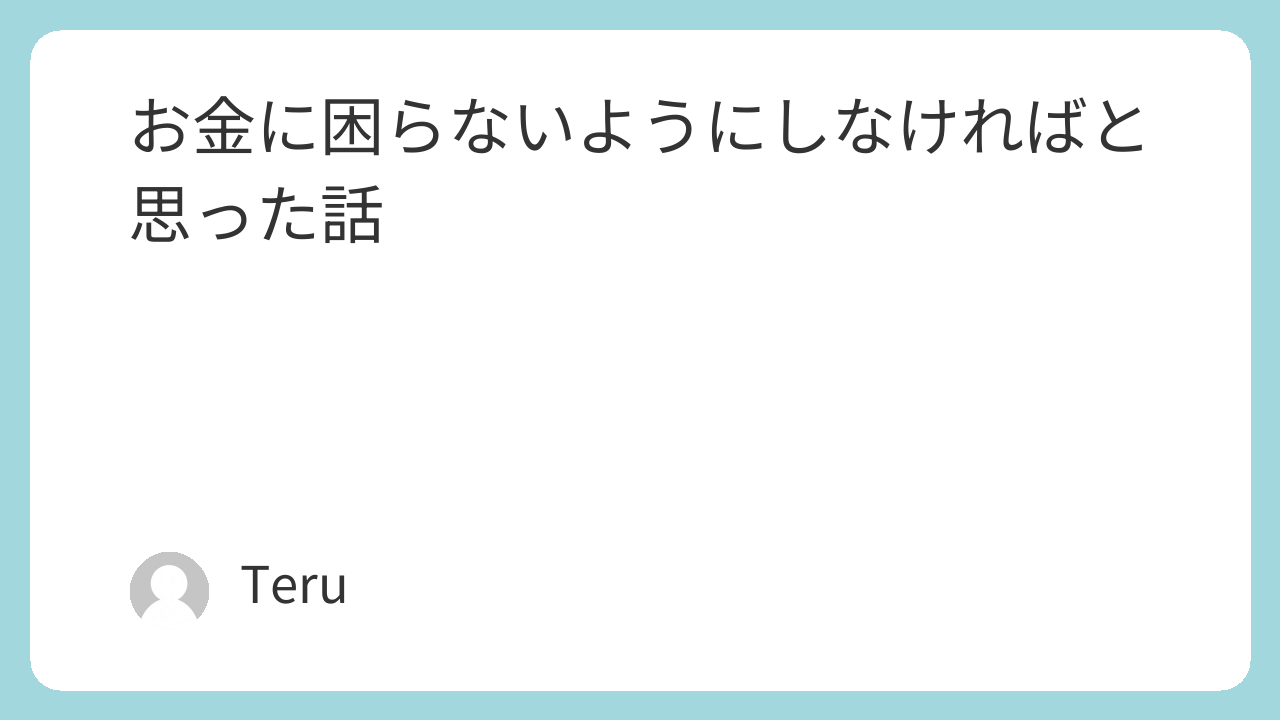 お金に困らないようにしなければと思った話